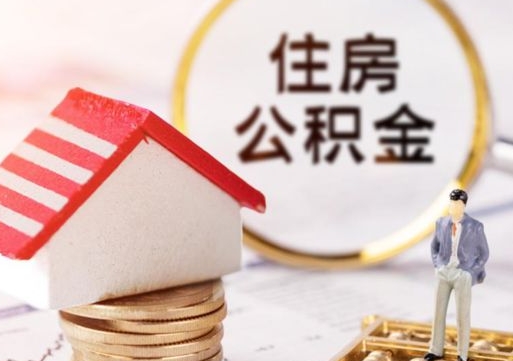 兴安盟个人的住房公积金怎么提取（个人如何提取住房公积金的钱）