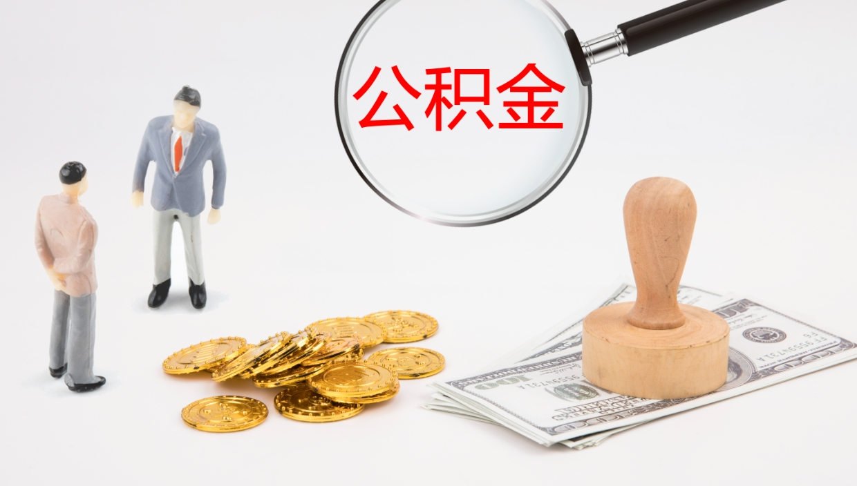 兴安盟提取住房公积金最简单的方法（怎样提取住房公基金）