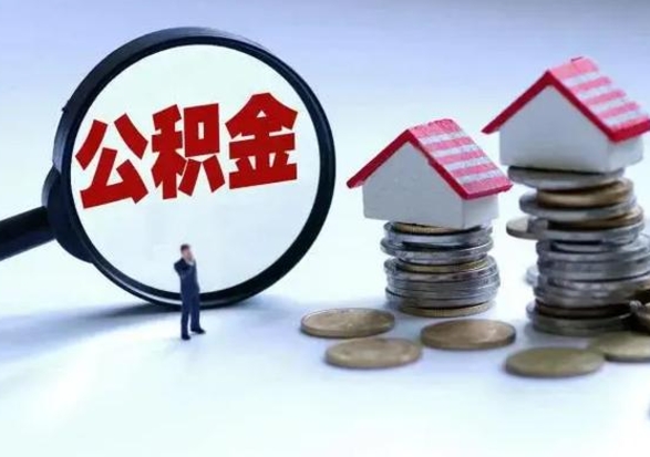 兴安盟提取住房公积金最简单的方法（怎样提取住房公基金）