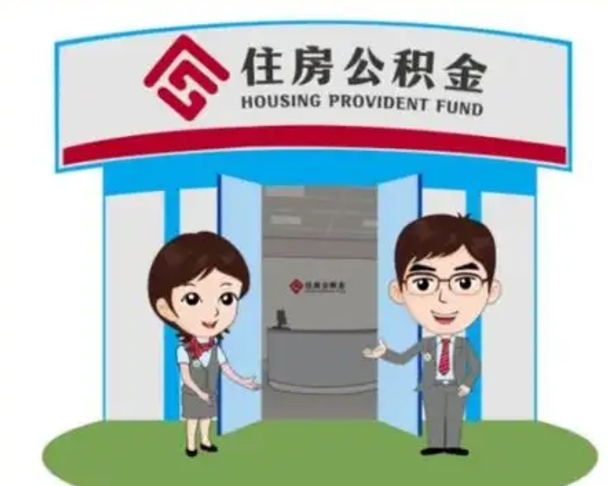 兴安盟装修可以用住房公积金么（装修能使用公积金吗）