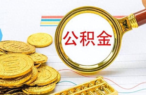 兴安盟公积金提出来花可以吗（公积金的钱提出来还可以贷款吗）